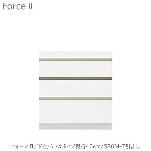 キッチンボードフォースll下台【ミドルタイプ／奥行45cm】S80M-T引き出し【ユニット食器棚/組み合わせ/キッチン収納/片付け/収納上手/高橋木工所】