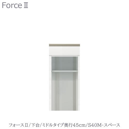 キッチンボードフォースll下台【ミドルタイプ／奥行45cm】S40M-スペース【ユニット食器棚/組み合わせ/キッチン収納/片付け/収納上手/高橋木工所】