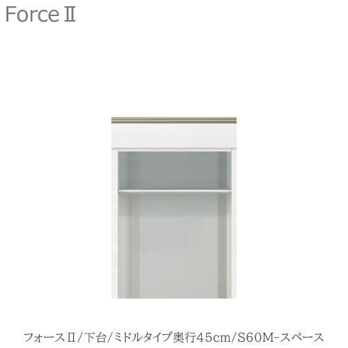 キッチンボードフォースll下台【ミドルタイプ／奥行45cm】S60M-スペース【ユニット食器棚/組み合わせ/キッチン収納/片付け/収納上手/高橋木工所】