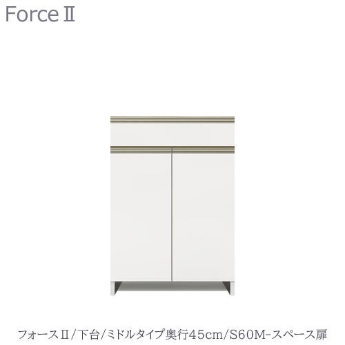 キッチンボードフォースll下台【ミドルタイプ／奥行45cm】S60M-スペース扉【ユニット食器棚/組み合わせ/キッチン収納/片付け/収納上手/高橋木工所】