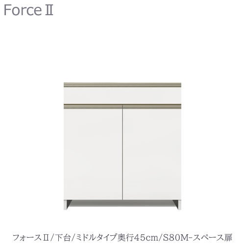 キッチンボードフォースll下台【ミドルタイプ／奥行45cm】S80M-スペース扉【ユニット食器棚/組み合わせ/キッチン収納/片付け/収納上手/高橋木工所】