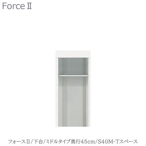 キッチンボードフォースll下台【ミドルタイプ／奥行45cm】S40M-Tスペース【ユニット食器棚/組み合わせ/キッチン収納/片付け/収納上手/高橋木工所】