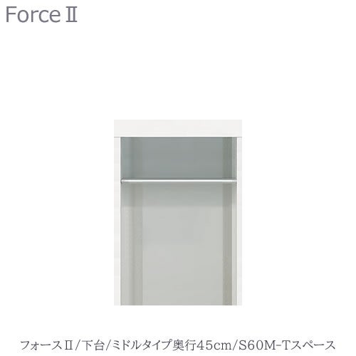 キッチンボードフォースll下台【ミドルタイプ／奥行45cm】S60M-Tスペース【ユニット食器棚/組み合わせ/キッチン収納/片付け/収納上手/高橋木工所】