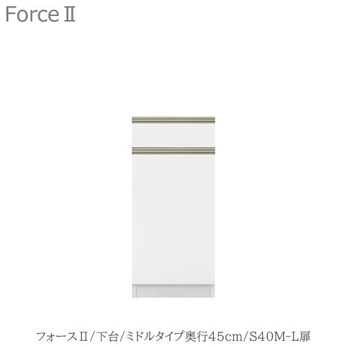 キッチンボードフォースll下台【ミドルタイプ／奥行45cm】S40M-L扉【ユニット食器棚/組み合わせ/キッチン収納/片付け/収納上手/高橋木工所】