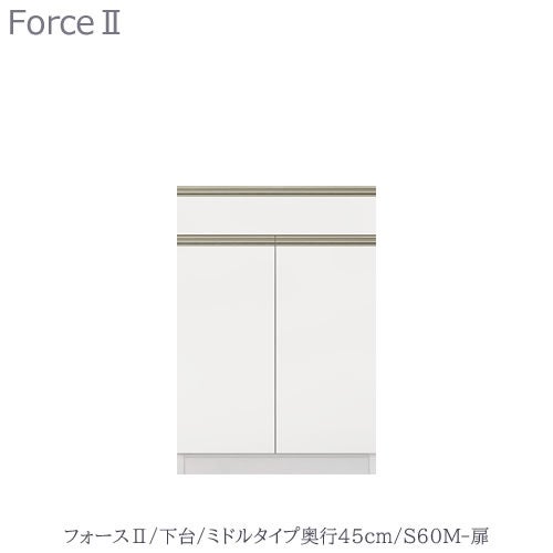 キッチンボードフォースll下台【ミドルタイプ／奥行45cm】S60M-扉【ユニット食器棚/組み合わせ/キッチン収納/片付け/収納上手/高橋木工所】
