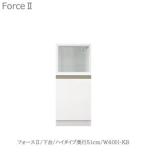 キッチンボードフォースll下台【ハイタイプ／奥行51cm】W40H-KB【ユニット食器棚/組み合わせ/キッチン収納/片付け/収納上手/高橋木工所】