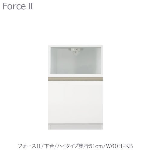 キッチンボードフォースll下台【ハイタイプ／奥行51cm】W60H-KB【ユニット食器棚/組み合わせ/キッチン収納/片付け/収納上手/高橋木工所】