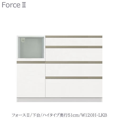 キッチンボードフォースll下台【ハイタイプ／奥行51cm】W120H-LKB【ユニット食器棚/組み合わせ/キッチン収納/片付け/収納上手/高橋木工所】