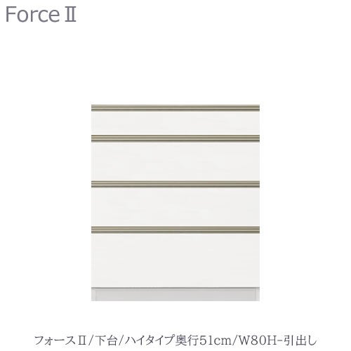 キッチンボードフォースll下台【ハイタイプ／奥行51cm】W80H-引き出し【ユニット食器棚/組み合わせ/キッチン収納/片付け/収納上手/高橋木工所】