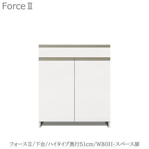 キッチンボードフォースll下台【ハイタイプ／奥行51cm】W80H-スペース扉【ユニット食器棚/組み合わせ/キッチン収納/片付け/収納上手/高橋木工所】