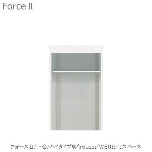 キッチンボードフォースll下台【ハイタイプ／奥行51cm】W60H-Tスペース【ユニット食器棚/組み合わせ/キッチン収納/片付け/収納上手/高橋木工所】