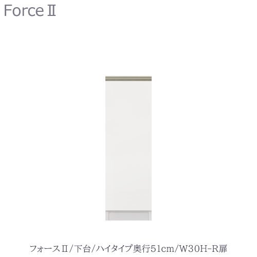 キッチンボードフォースll下台【ハイタイプ／奥行51cm】W30H-R扉【ユニット食器棚/組み合わせ/キッチン収納/片付け/収納上手/高橋木工所】