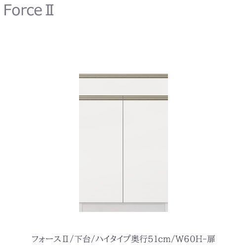 キッチンボードフォースll下台【ハイタイプ／奥行51cm】W60H-扉【ユニット食器棚/組み合わせ/キッチン収納/片付け/収納上手/高橋木工所】