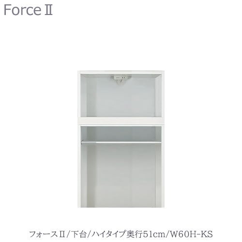 キッチンボードフォースll下台【ハイタイプ／奥行51cm】W60H-KS【ユニット食器棚/組み合わせ/キッチン収納/片付け/収納上手/高橋木工所】