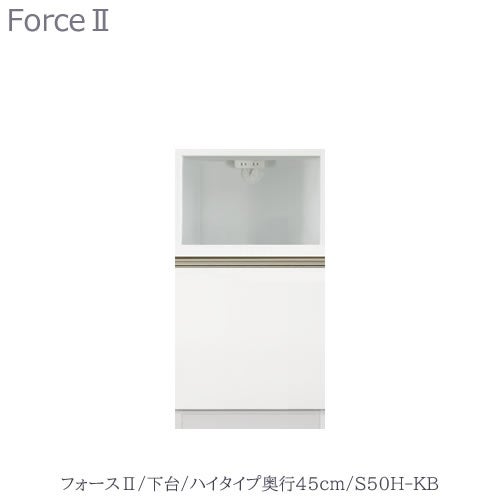 キッチンボードフォースll下台【ハイタイプ／奥行45cm】S50H-KB【ユニット食器棚/組み合わせ/キッチン収納/片付け/収納上手/高橋木工所】