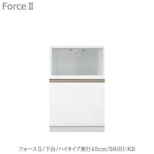 キッチンボードフォースll下台【ハイタイプ／奥行45cm】S60H-KB【ユニット食器棚/組み合わせ/キッチン収納/片付け/収納上手/高橋木工所】