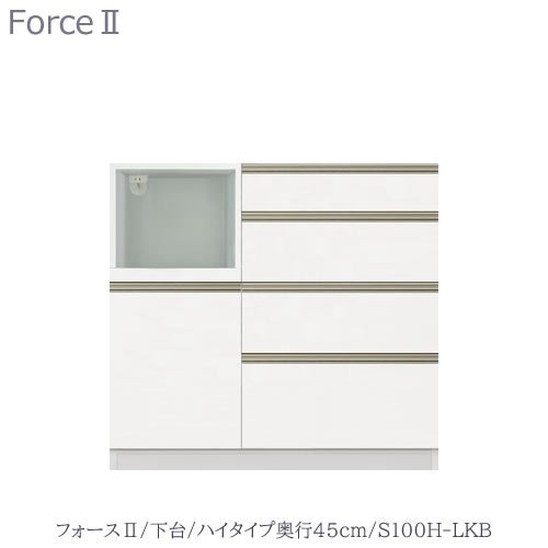 キッチンボードフォースll下台【ハイタイプ／奥行45cm】S100H-LKB【ユニット食器棚/組み合わせ/キッチン収納/片付け/収納上手/高橋木工所】