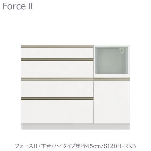 キッチンボードフォースll下台【ハイタイプ／奥行45cm】S120H-RKB【ユニット食器棚/組み合わせ/キッチン収納/片付け/収納上手/高橋木工所】