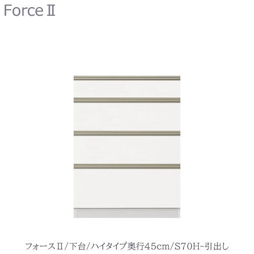 キッチンボードフォースll下台【ハイタイプ／奥行45cm】S70H-引き出し【ユニット食器棚/組み合わせ/キッチン収納/片付け/収納上手/高橋木工所】