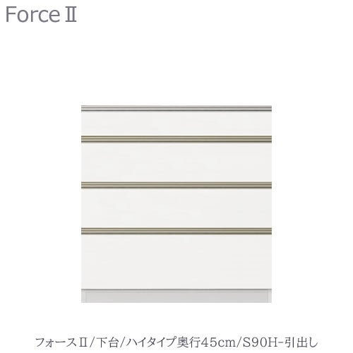 キッチンボードフォースll下台【ハイタイプ／奥行45cm】S90H-引き出し【ユニット食器棚/組み合わせ/キッチン収納/片付け/収納上手/高橋木工所】