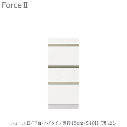 キッチンボードフォースll下台【ハイタイプ／奥行45cm】S40H-T引き出し【ユニット食器棚/組み合わせ/キッチン収納/片付け/収納上手/高橋木工所】