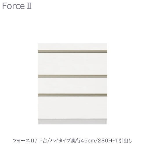 キッチンボードフォースll下台【ハイタイプ／奥行45cm】S80H-T引き出し【ユニット食器棚/組み合わせ/キッチン収納/片付け/収納上手/高橋木工所】