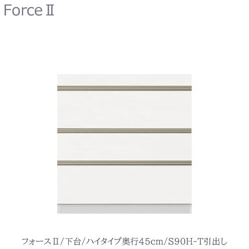 キッチンボードフォースll下台【ハイタイプ／奥行45cm】S90H-T引き出し【ユニット食器棚/組み合わせ/キッチン収納/片付け/収納上手/高橋木工所】