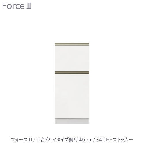 キッチンボードフォースll下台【ハイタイプ／奥行45cm】S40H-ストッカー【ユニット食器棚/組み合わせ/キッチン収納/片付け/収納上手/高橋木工所】
