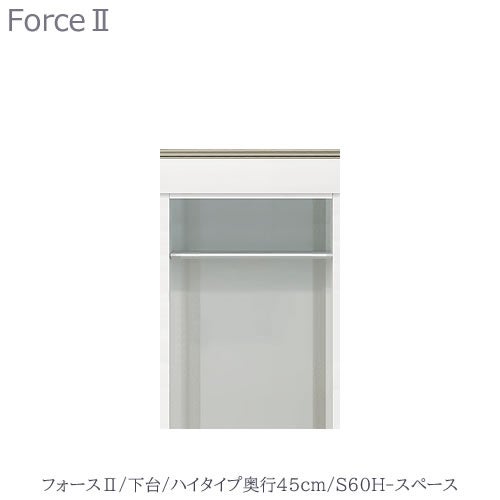 キッチンボードフォースll下台【ハイタイプ／奥行45cm】S60H-スペース【ユニット食器棚/組み合わせ/キッチン収納/片付け/収納上手/高橋木工所】