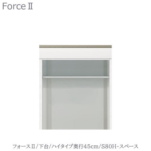 キッチンボードフォースll下台【ハイタイプ／奥行45cm】S80H-スペース【ユニット食器棚/組み合わせ/キッチン収納/片付け/収納上手/高橋木工所】