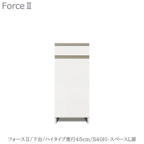 キッチンボードフォースll下台【ハイタイプ／奥行45cm】S40H-スペースL扉【ユニット食器棚/組み合わせ/キッチン収納/片付け/収納上手/高橋木工所】