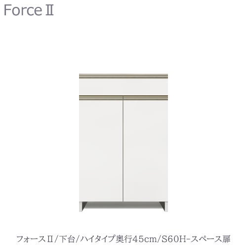 キッチンボードフォースll下台【ハイタイプ／奥行45cm】S60H-スペース扉【ユニット食器棚/組み合わせ/キッチン収納/片付け/収納上手/高橋木工所】