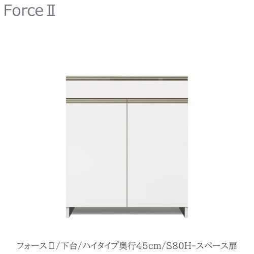 キッチンボードフォースll下台【ハイタイプ／奥行45cm】S80H-スペース扉【ユニット食器棚/組み合わせ/キッチン収納/片付け/収納上手/高橋木工所】