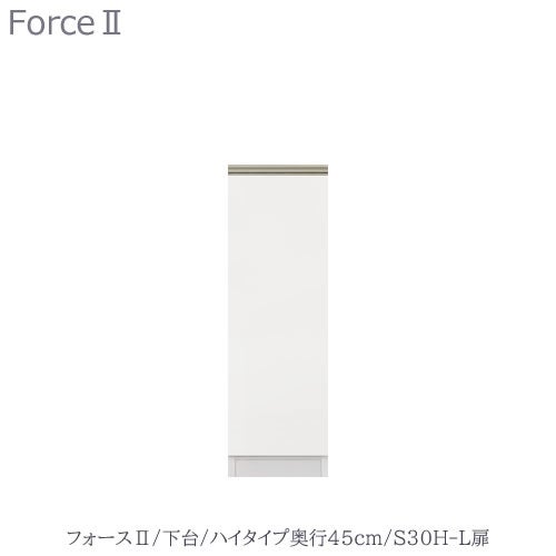 キッチンボードフォースll下台【ハイタイプ／奥行45cm】S30H-L扉【ユニット食器棚/組み合わせ/キッチン収納/片付け/収納上手/高橋木工所】