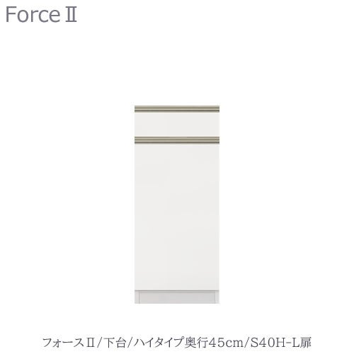 キッチンボードフォースll下台【ハイタイプ／奥行45cm】S40H-L扉【ユニット食器棚/組み合わせ/キッチン収納/片付け/収納上手/高橋木工所】