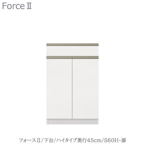 キッチンボードフォースll下台【ハイタイプ／奥行45cm】S60H-扉【ユニット食器棚/組み合わせ/キッチン収納/片付け/収納上手/高橋木工所】