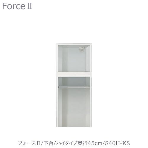 キッチンボードフォースll下台【ハイタイプ／奥行45cm】S40H-KS【ユニット食器棚/組み合わせ/キッチン収納/片付け/収納上手/高橋木工所】