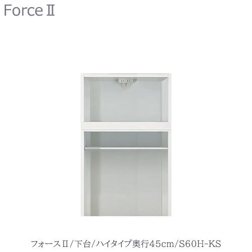 キッチンボードフォースll下台【ハイタイプ／奥行45cm】S60H-KS【ユニット食器棚/組み合わせ/キッチン収納/片付け/収納上手/高橋木工所】