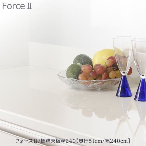 フォースll標準天板【奥行50cm】W240【ユニット食器棚/組み合わせ/キッチン収納/片付け/収納上手/高橋木工所】