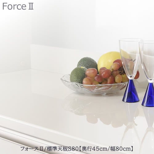 フォースll標準天板【奥行45cm】S80【ユニット食器棚/組み合わせ/キッチン収納/片付け/収納上手/高橋木工所】