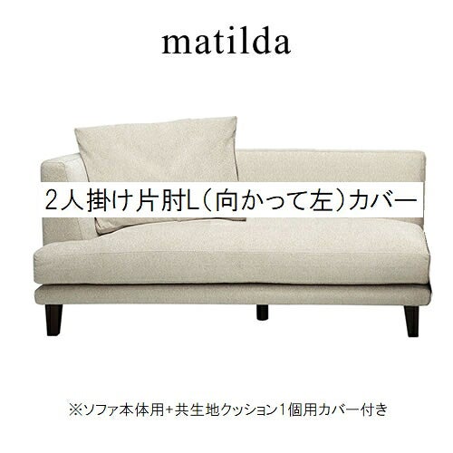 マチルダカウチL/CH271-49/SN【リビング/ダイニング/寝室/シェーズロング/日本フクラ/INCOON/インクーン】