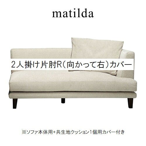 マチルダカウチL/CH271-49/SN【リビング/ダイニング/寝室/シェーズロング/日本フクラ/INCOON/インクーン】