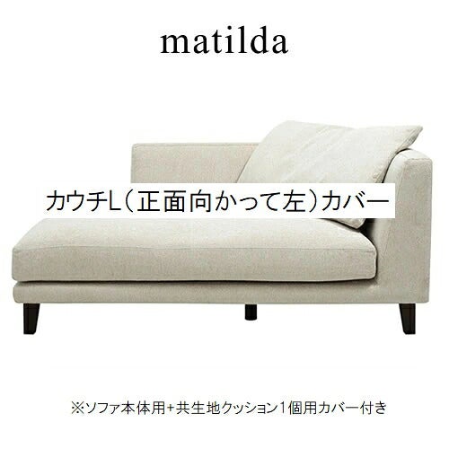 マチルダカウチL/CH271-49/SN【リビング/ダイニング/寝室/シェーズロング/日本フクラ/INCOON/インクーン】