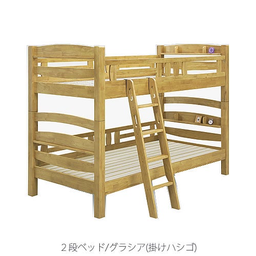 ２段ベッドグラシア掛けハシゴタイプ【寝室/子供部屋/入学準備/お片付け/サンウッディ】