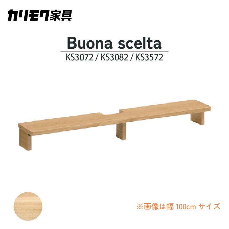 シェルフボナシェルタQT幅90cm/100cm/110cmカリモク家具