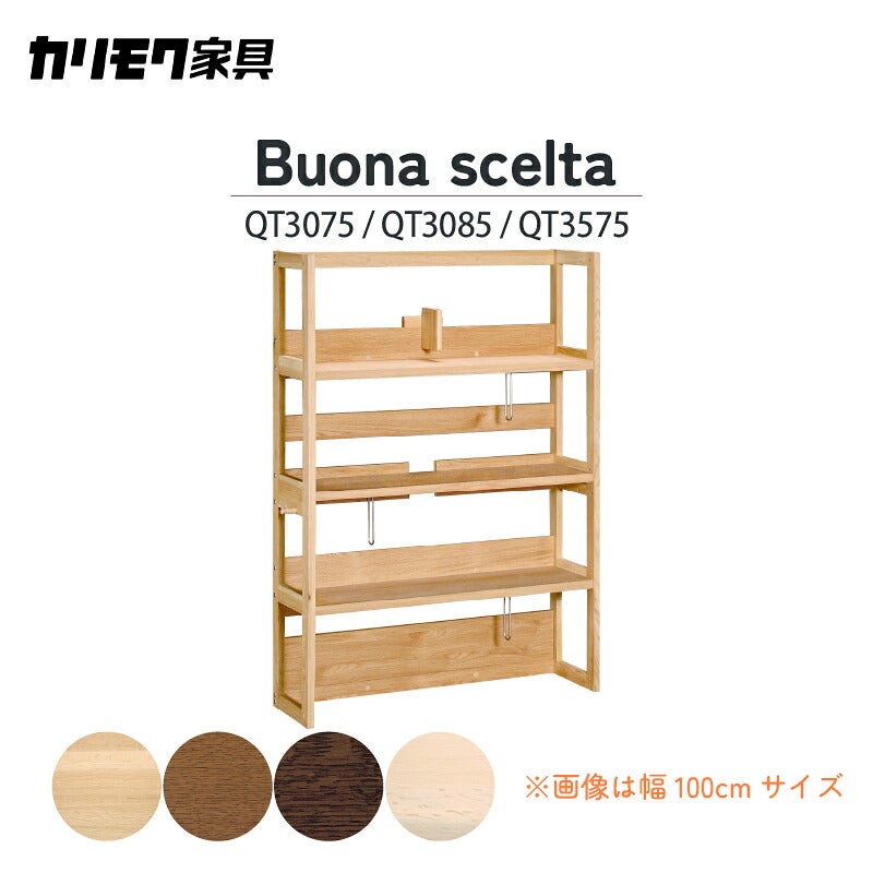 シェルフボナシェルタQT幅90cm/100cm/110cmカリモク家具
