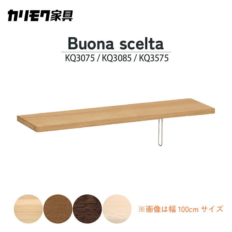 シェルフボナシェルタQT幅90cm/100cm/110cmカリモク家具