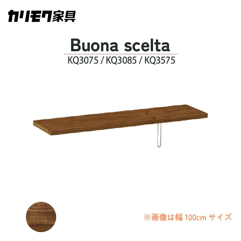 シェルフボナシェルタQT幅90cm/100cm/110cmカリモク家具
