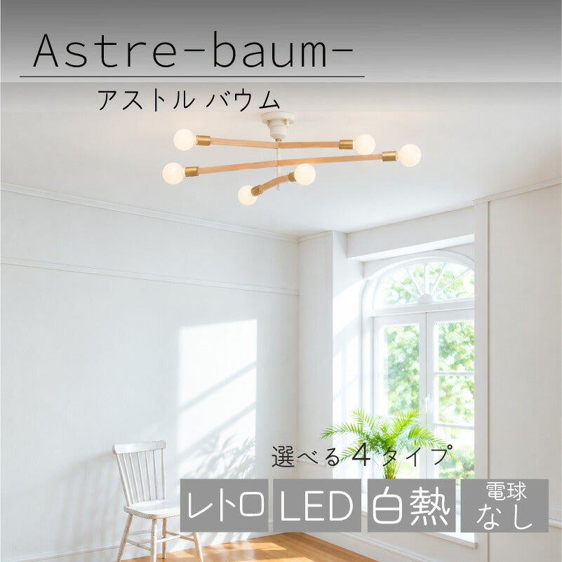 シーリングライトアストルバウム板尾工芸