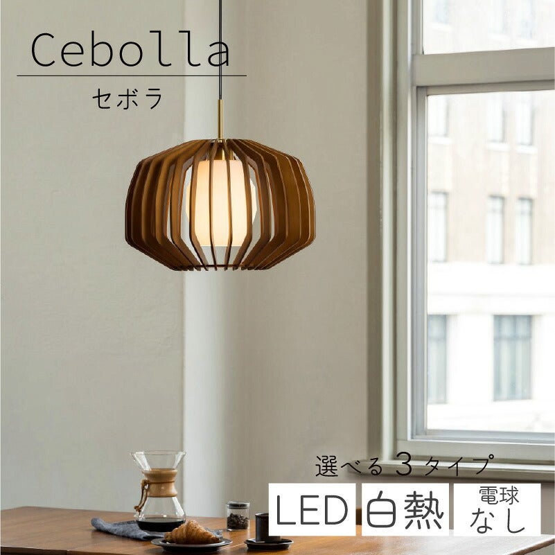 ペンダントライトセボラ板尾工芸